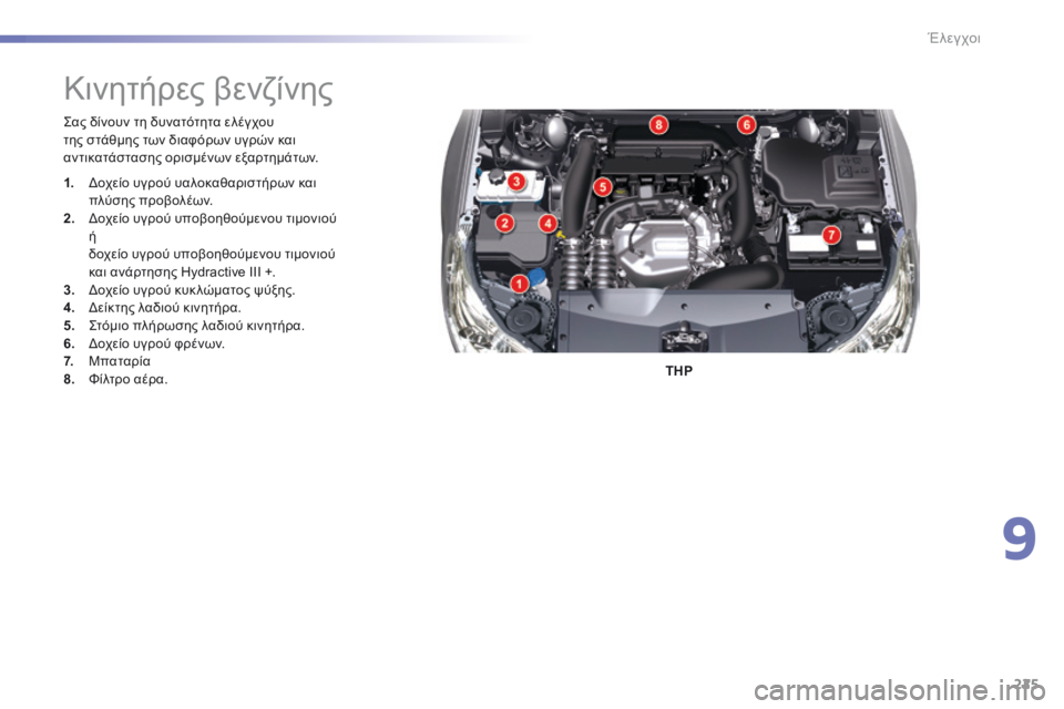 CITROEN C5 2016  ΟΔΗΓΌΣ ΧΡΉΣΗΣ (in Greek) 225
C5_el_Chap09_verification_ed01-2015
ςας δίνουν τη δυνατότητα ελέγχου 
της στάθμης των διαφόρων υγρών και 
αντικατάστασης ορ