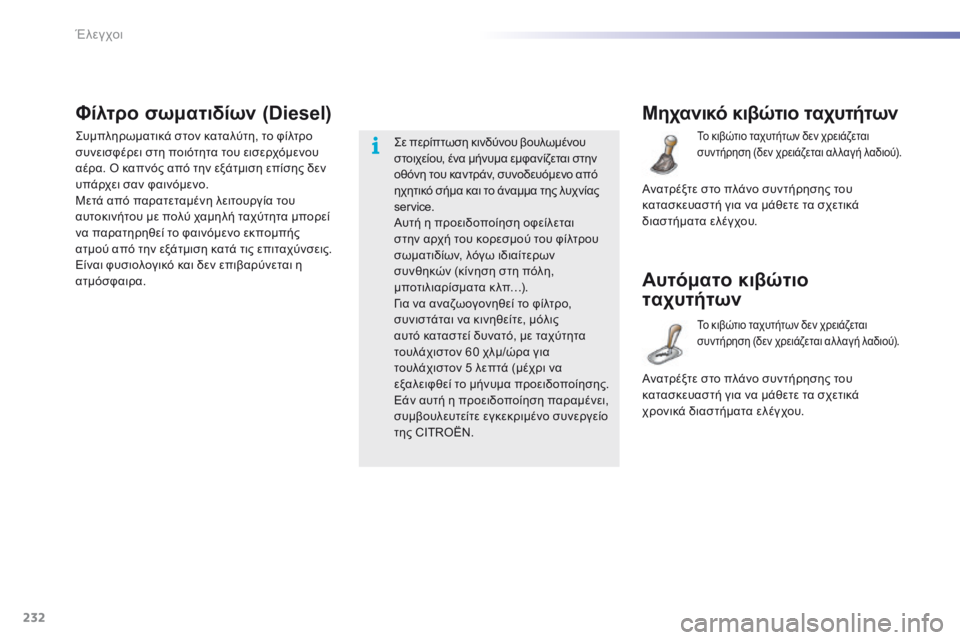 CITROEN C5 2016  ΟΔΗΓΌΣ ΧΡΉΣΗΣ (in Greek) 232
C5_el_Chap09_verification_ed01-2015
Μηχανικό κιβώτιο ταχυτήτων
Το κιβώτιο ταχυτήτων δεν χρειάζεται 
συντήρηση (δεν χρειάζε