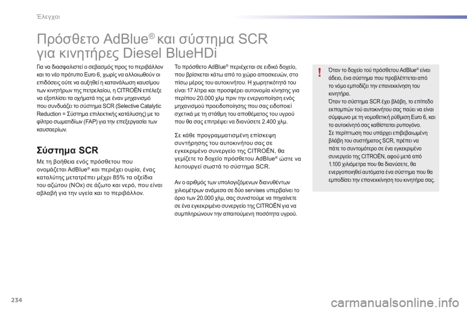 CITROEN C5 2016  ΟΔΗΓΌΣ ΧΡΉΣΗΣ (in Greek) 234
C5_el_Chap09_verification_ed01-2015
Πρόσθετο AdBlue® και σύστημα SCR 
για κινητήρες Diesel BlueHDi
γ ια να διασφαλιστεί ο σεβασμός προς