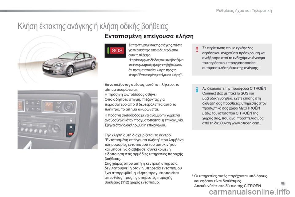 CITROEN C5 2016  ΟΔΗΓΌΣ ΧΡΉΣΗΣ (in Greek) 251
C5_el_Chap11a_BTA_ed01-2015
Κλήση έκτακτης ανάγκης ή κλήση οδικής βοήθειας
ςε περίπτωση που ο εγκέφαλος 
αερόσακου ανιχ