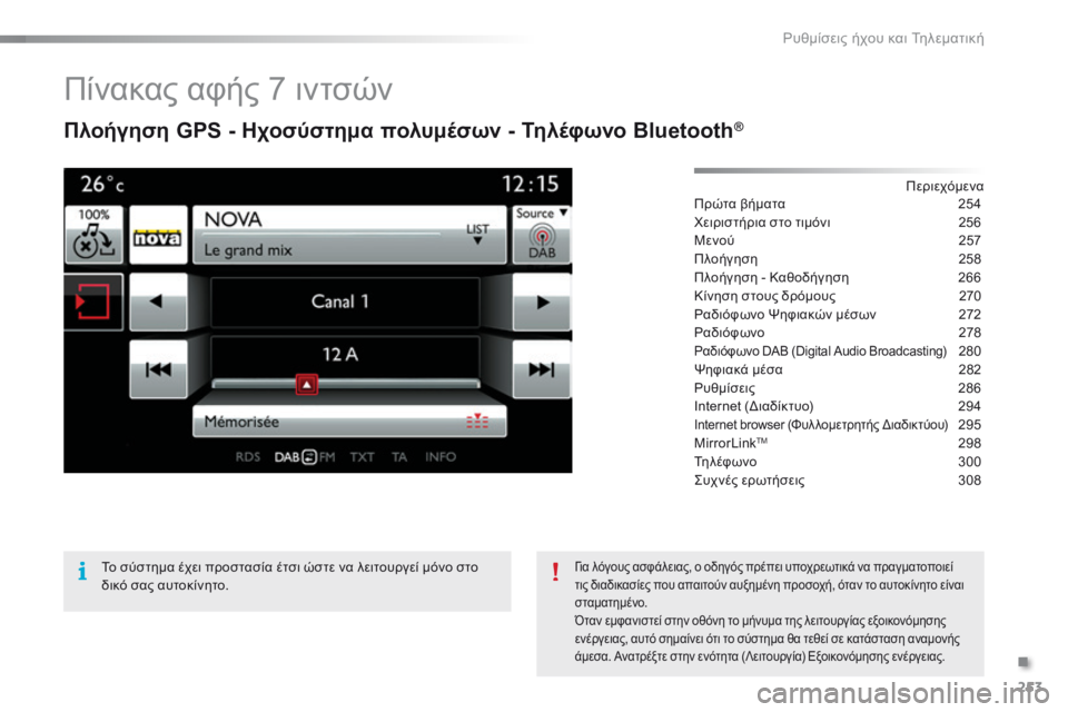 CITROEN C5 2016  ΟΔΗΓΌΣ ΧΡΉΣΗΣ (in Greek) 253
C5_el_Chap11b_SMEGplus_ed01-2015
Πίνακας αφής 7 ιντσών
Πλοήγηση GPS - Ηχοσύστημα πολυμέσων - Τηλέφωνο Bluetooth®
Περιεχόμενα
Πρώ