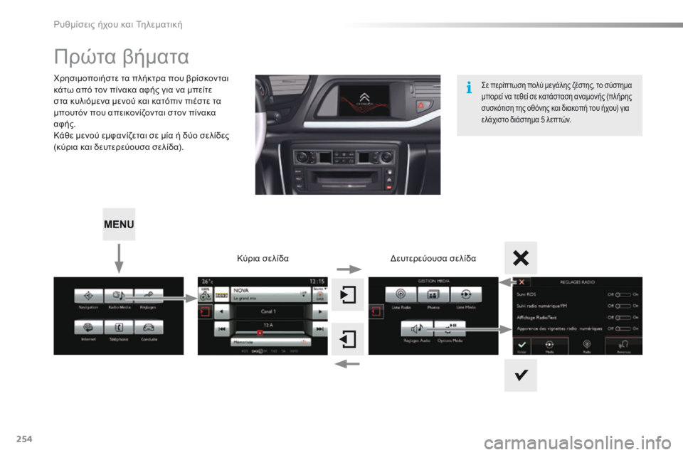 CITROEN C5 2016  ΟΔΗΓΌΣ ΧΡΉΣΗΣ (in Greek) 254
C5_el_Chap11b_SMEGplus_ed01-2015
Πρώτα βήματα
χρησιμοποιήστε τα πλήκτρα που βρίσκονται 
κάτω από τον πίνακα αφής για να μπ