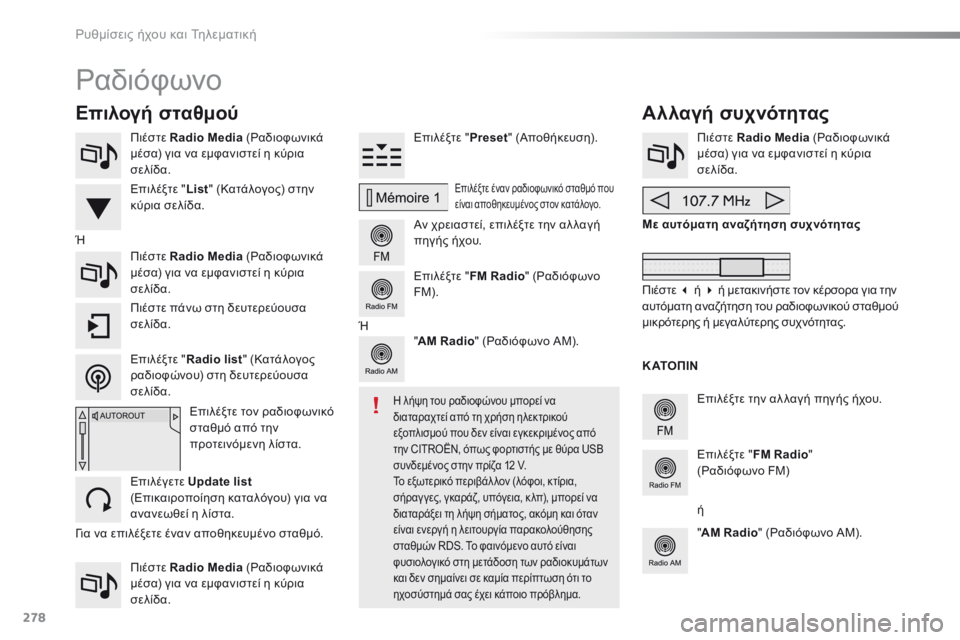 CITROEN C5 2016  ΟΔΗΓΌΣ ΧΡΉΣΗΣ (in Greek) 278
C5_el_Chap11b_SMEGplus_ed01-2015
Πιέστε Radio Media (ρ αδιοφωνικά 
μέσα) για να εμφανιστεί η κύρια 
σελίδα.
Πιέστε Radio Media  (ρ αδιοφ