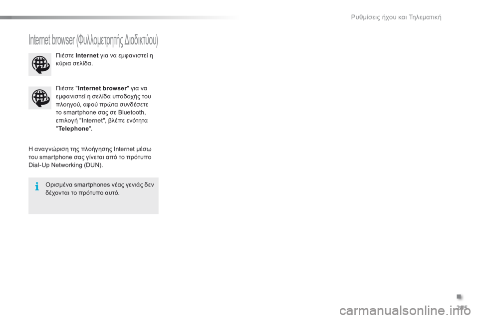 CITROEN C5 2016  ΟΔΗΓΌΣ ΧΡΉΣΗΣ (in Greek) 295
C5_el_Chap11b_SMEGplus_ed01-2015
Internet browser (Φυλλομετρητής διαδικτύου)
η αναγ νώριση της πλοήγησης Internet μέσω 
του smartphone σας 