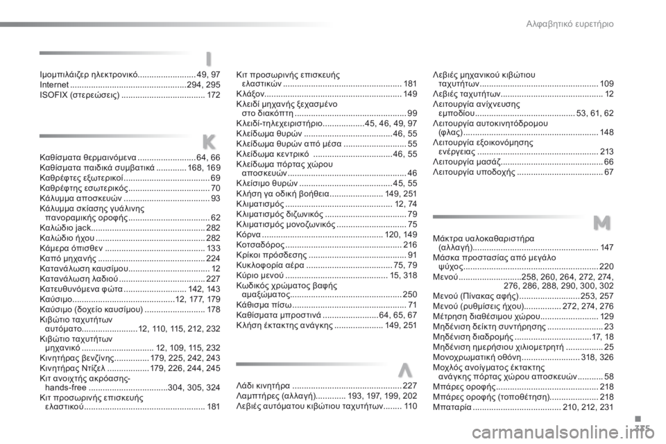 CITROEN C5 2016  ΟΔΗΓΌΣ ΧΡΉΣΗΣ (in Greek) 335
C5_el_Chap12_index-alpha_ed01-2015
Λάδι κινητήρα ............................................... 227
Λαμπτήρες (αλ λαγή)  .............193, 197, 199, 202
Λεβιές α