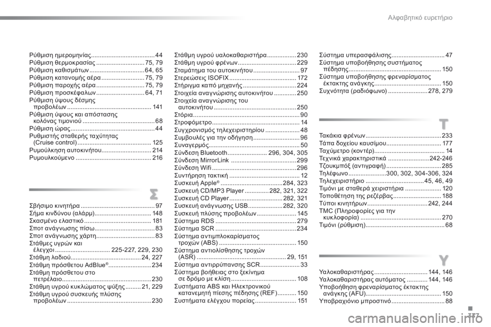 CITROEN C5 2016  ΟΔΗΓΌΣ ΧΡΉΣΗΣ (in Greek) 337
C5_el_Chap12_index-alpha_ed01-2015
ςύστημα υπερασφάλισης  ............................... 47
ς ύστημα υποβοήθησης συστήματος 
πέδησης  ......