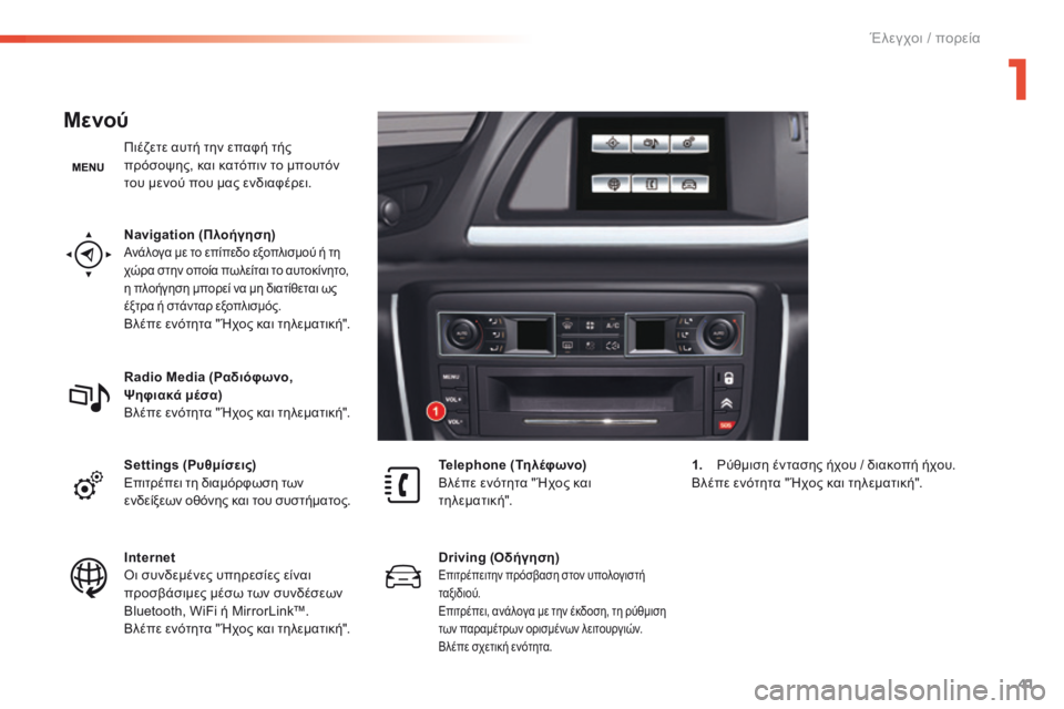 CITROEN C5 2016 ΟΔΗΓΌΣ ΧΡΉΣΗΣ (in Greek) 41
C5_el_Chap01_controle-de-marche_ed01-2015
Μενού
Πιέζετε αυτή την επαφή τής
πρόσοψης, και κατόπιν το μπουτόν
του μενού που μας CITROEN C5 2016 ΟΔΗΓΌΣ ΧΡΉΣΗΣ (in Greek) 41
C5_el_Chap01_controle-de-marche_ed01-2015
Μενού
Πιέζετε αυτή την επαφή τής
πρόσοψης, και κατόπιν το μπουτόν
του μενού που μας