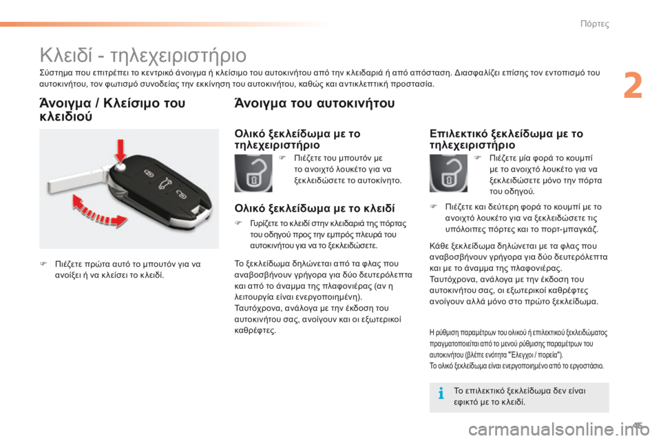CITROEN C5 2016 ΟΔΗΓΌΣ ΧΡΉΣΗΣ (in Greek) 45
C5_el_Chap02_ouverture_ed01-2015
Κλειδί - τηλεχειριστήριο
ςύστημα που επιτρέπει το κεντρικό άνοιγμα ή κ λείσιμο του αυτοκι CITROEN C5 2016 ΟΔΗΓΌΣ ΧΡΉΣΗΣ (in Greek) 45
C5_el_Chap02_ouverture_ed01-2015
Κλειδί - τηλεχειριστήριο
ςύστημα που επιτρέπει το κεντρικό άνοιγμα ή κ λείσιμο του αυτοκι