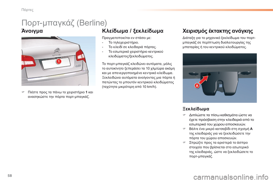CITROEN C5 2016  ΟΔΗΓΌΣ ΧΡΉΣΗΣ (in Greek) 58
C5_el_Chap02_ouverture_ed01-2015
Πορτ-μπαγκάζ (Berline)
F Πιέστε προς τα πάνω το χειριστήριο 1 και 
ανασηκώστε την πόρτα πορτ-μπα