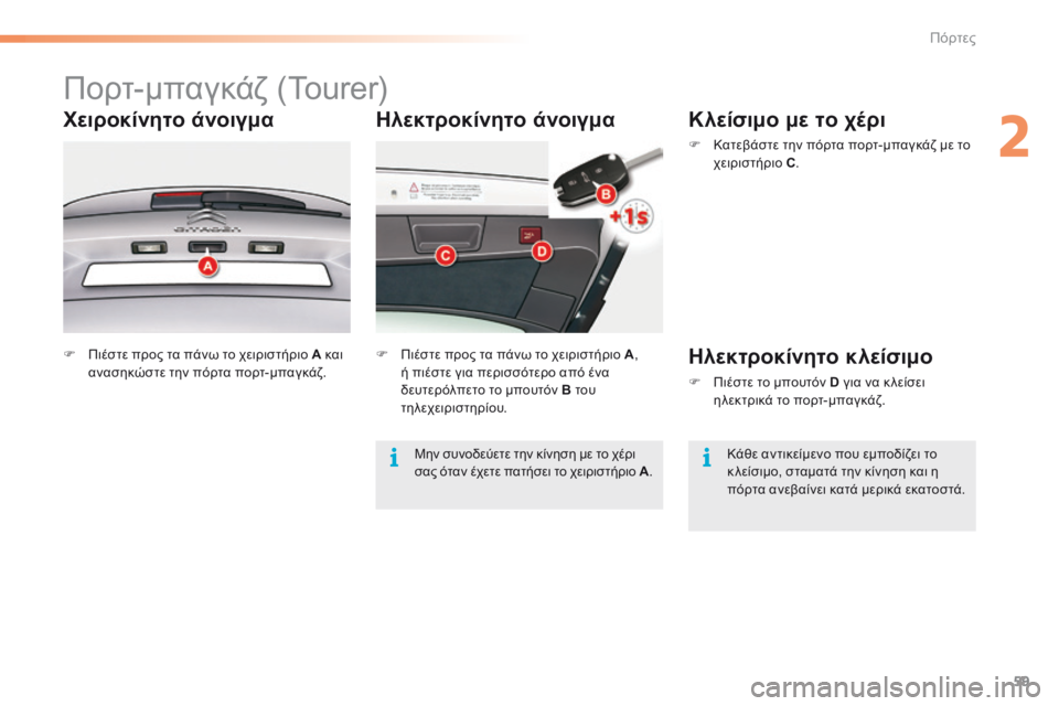 CITROEN C5 2016  ΟΔΗΓΌΣ ΧΡΉΣΗΣ (in Greek) 59
C5_el_Chap02_ouverture_ed01-2015
Ηλεκτροκίνητο άνοιγμα
Πορτ-μπαγκάζ (Tourer)
Χειροκίνητο άνοιγμα
F Πιέστε προς τα πάνω το χειρ