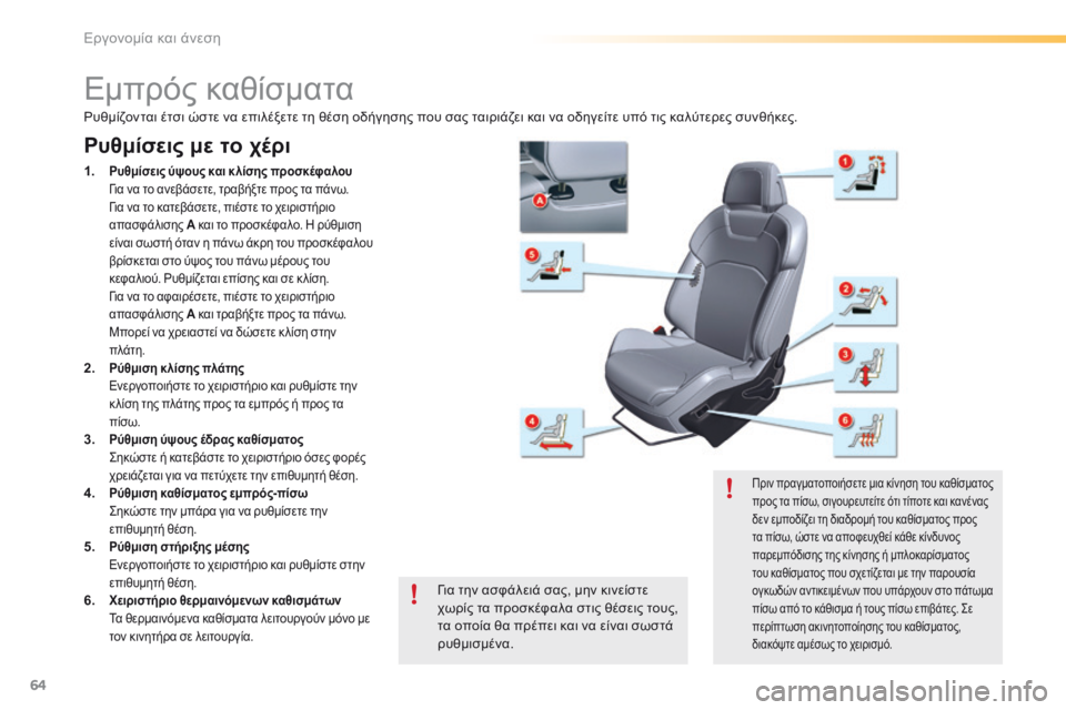CITROEN C5 2016  ΟΔΗΓΌΣ ΧΡΉΣΗΣ (in Greek) 64
C5_el_Chap03_ergo-et-confort_ed01-2015
Εμπρός καθίσματα
Ρυθμίσεις με το χέρι
1. Ρυθμίσεις ύψους και κ λίσης προσκέφαλου  
  γ ια