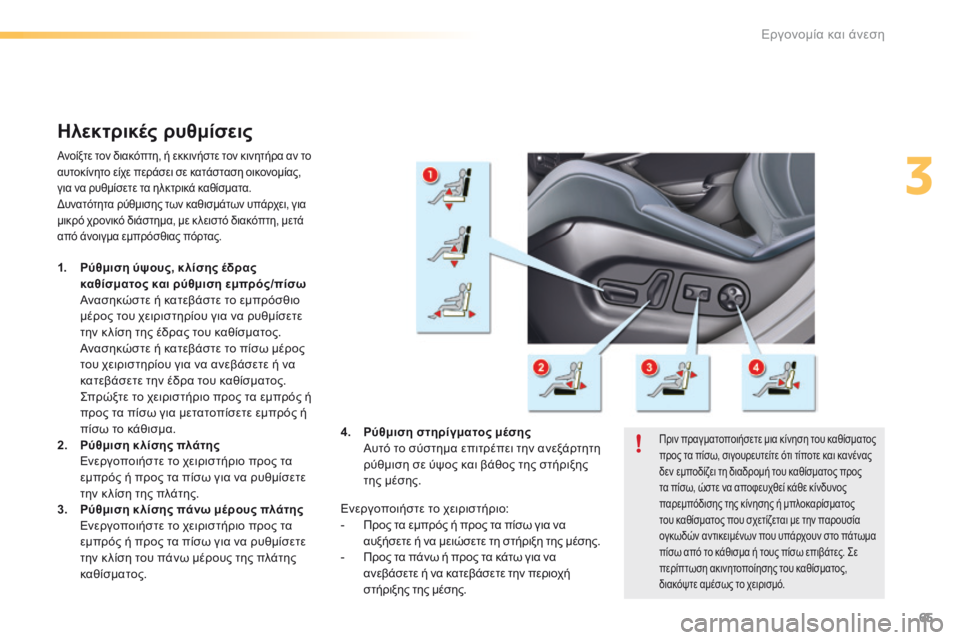 CITROEN C5 2016  ΟΔΗΓΌΣ ΧΡΉΣΗΣ (in Greek) 65
C5_el_Chap03_ergo-et-confort_ed01-2015
Hλεκτρικές ρυθμίσεις
Ανοίξτε τον διακόπτη, ή εκκινήστε τον κινητήρα αν το 
αυτοκίνητο 