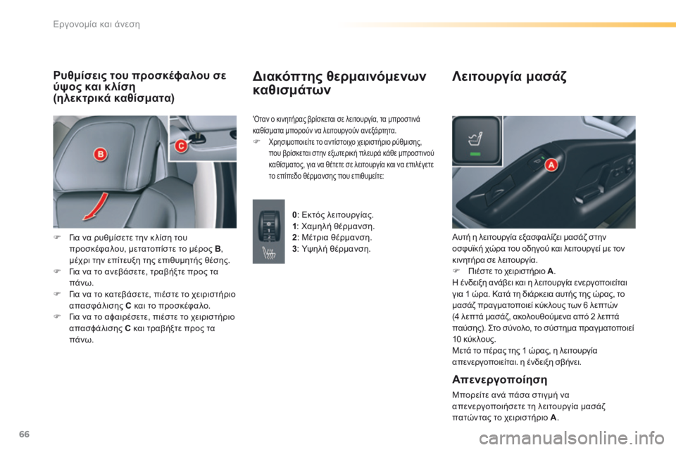CITROEN C5 2016  ΟΔΗΓΌΣ ΧΡΉΣΗΣ (in Greek) 66
C5_el_Chap03_ergo-et-confort_ed01-2015
Ρυθμίσεις του προσκέϕαλου σε 
ύψος και κλίση
(ηλεκτρικά καθίσματα)
F  για να ρυθμίσετε τ