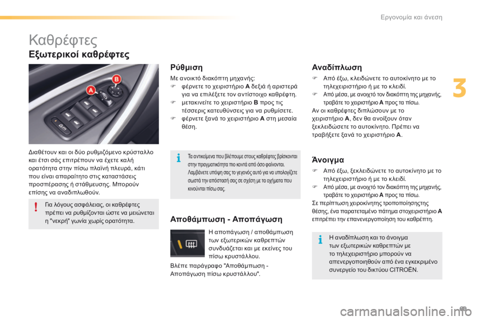 CITROEN C5 2016  ΟΔΗΓΌΣ ΧΡΉΣΗΣ (in Greek) 69
C5_el_Chap03_ergo-et-confort_ed01-2015
Καθρέφτες
διαθέτουν και οι δύο ρυθμιζόμενο κρύσταλ λο 
και έτσι σάς επιτρέπουν να έχετ