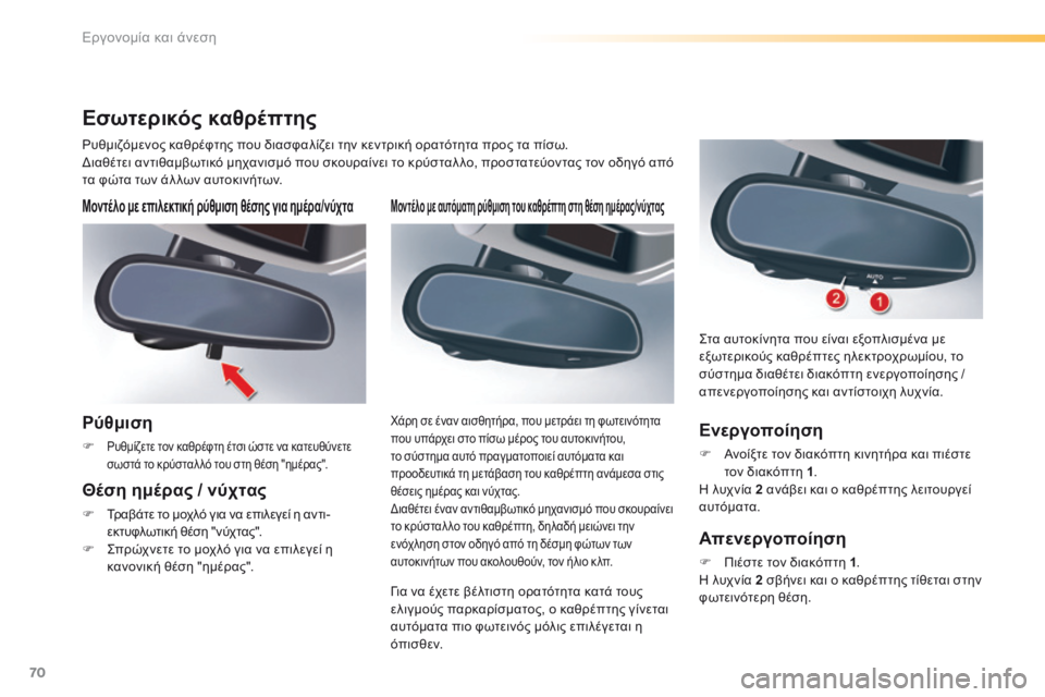 CITROEN C5 2016  ΟΔΗΓΌΣ ΧΡΉΣΗΣ (in Greek) 70
C5_el_Chap03_ergo-et-confort_ed01-2015
Μοντέλο με αυτόματη ρύθμιση του καθρέπτη στη θέση ημέρας/νύχτας
για να έχετε βέλτιστη 