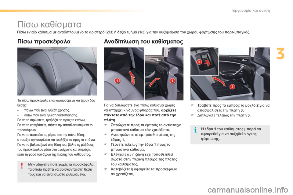 CITROEN C5 2016  ΟΔΗΓΌΣ ΧΡΉΣΗΣ (in Greek) 71
C5_el_Chap03_ergo-et-confort_ed01-2015
Πίσω προσκέφαλα
Τα πίσω προσκέφαλα είναι αφαιρούμενα και έχουν δύο 
θέσεις:
- πάνω, που 