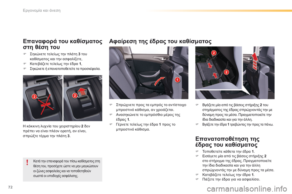 CITROEN C5 2016  ΟΔΗΓΌΣ ΧΡΉΣΗΣ (in Greek) 72
C5_el_Chap03_ergo-et-confort_ed01-2015
Αφαίρεση της έδρας του καθίσματος
Επαναφορά του καθίσματος 
στη θέση του
F  ς ηκώνετε τ