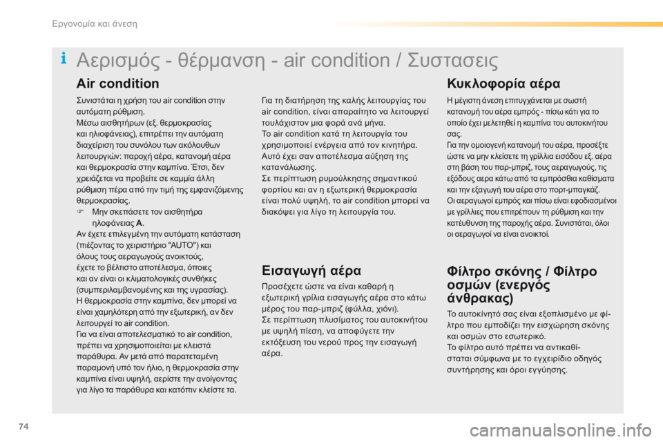 CITROEN C5 2016  ΟΔΗΓΌΣ ΧΡΉΣΗΣ (in Greek) 74
C5_el_Chap03_ergo-et-confort_ed01-2015
ςυνιστάται η χρήση του air condition στην 
αυτόματη ρύθμιση.
Μέσω αισθητήρων (εξ. θερμοκρασία