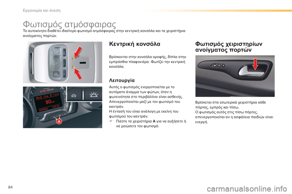 CITROEN C5 2016  ΟΔΗΓΌΣ ΧΡΉΣΗΣ (in Greek) 84
C5_el_Chap03_ergo-et-confort_ed01-2015
Φωτισμός ατμόσφαιραςΤο αυτοκίνητο διαθέτει ιδιαίτερο φωτισμό ατμόσφαιρας στην κεντρ
