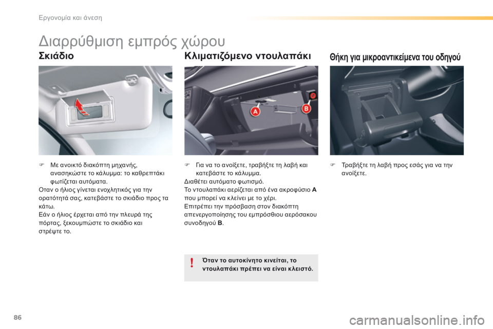 CITROEN C5 2016  ΟΔΗΓΌΣ ΧΡΉΣΗΣ (in Greek) 86
C5_el_Chap03_ergo-et-confort_ed01-2015
Σκιάδιο
F Με ανοικτό διακόπτη μηχανής, 
ανασηκώστε το κάλυμμα: το καθρεπτάκι 
φωτίζεται