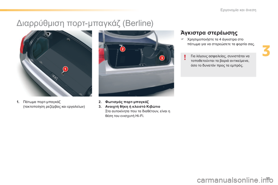 CITROEN C5 2016  ΟΔΗΓΌΣ ΧΡΉΣΗΣ (in Greek) 91
C5_el_Chap03_ergo-et-confort_ed01-2015
διαρρύθμιση πορτ-μπαγκάζ (Berline)
1.   Πάτωμα πορτ-μπαγκάζ 
  (τακτοποίηση ρεζέρβας και εργα