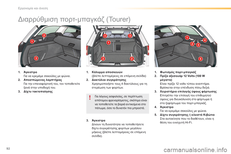 CITROEN C5 2016  ΟΔΗΓΌΣ ΧΡΉΣΗΣ (in Greek) 92
C5_el_Chap03_ergo-et-confort_ed01-2015
διαρρύθμιση πορτ-μπαγκάζ (Tourer)
1.   Άγκιστρο  
   γ ια να κρεμάμε σακούλες με ψώνια.
2.   Αποσ