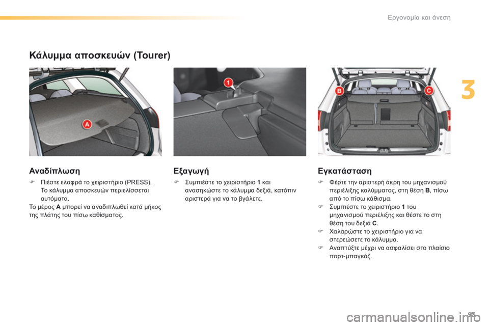 CITROEN C5 2016  ΟΔΗΓΌΣ ΧΡΉΣΗΣ (in Greek) 93
C5_el_Chap03_ergo-et-confort_ed01-2015
Κάλυμμα αποσκευών (Tourer)
Αναδίπλωση
F Πιέστε ελαφρά το χειριστήριο (PRESS). 
Το κάλυμμα αποσ