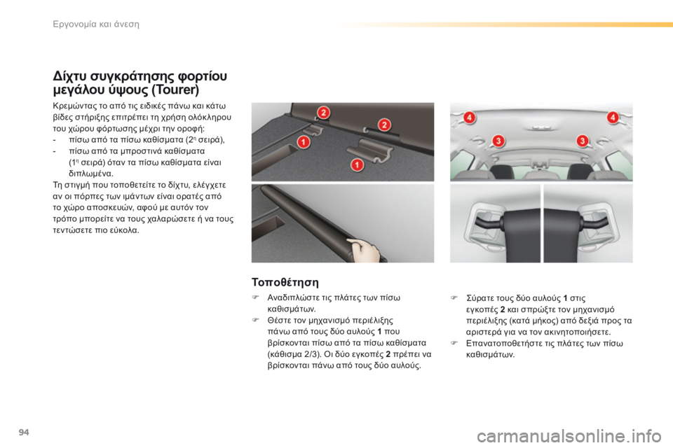 CITROEN C5 2016  ΟΔΗΓΌΣ ΧΡΉΣΗΣ (in Greek) 94
C5_el_Chap03_ergo-et-confort_ed01-2015
Δίχτυ συγκράτησης φορτίου 
μεγάλου ύψους (Tourer)
Κρεμώντας το από τις ειδικές πάνω και κά