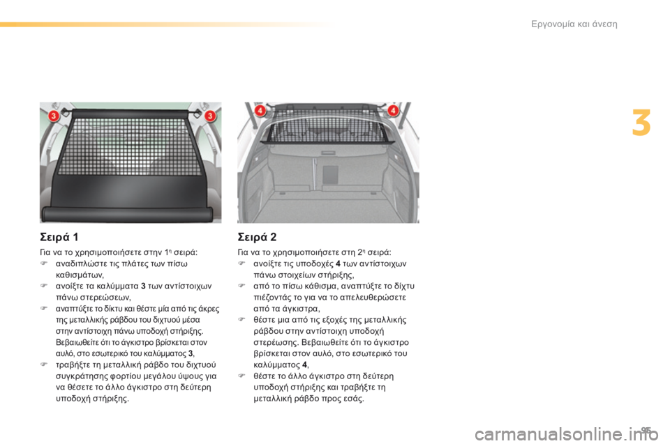 CITROEN C5 2016  ΟΔΗΓΌΣ ΧΡΉΣΗΣ (in Greek) 95
C5_el_Chap03_ergo-et-confort_ed01-2015
Σειρά 1
για να το χρησιμοποιήσετε στην 1η σειρά:
F  αναδιπλώστε τις πλάτες των πίσω 
καθι