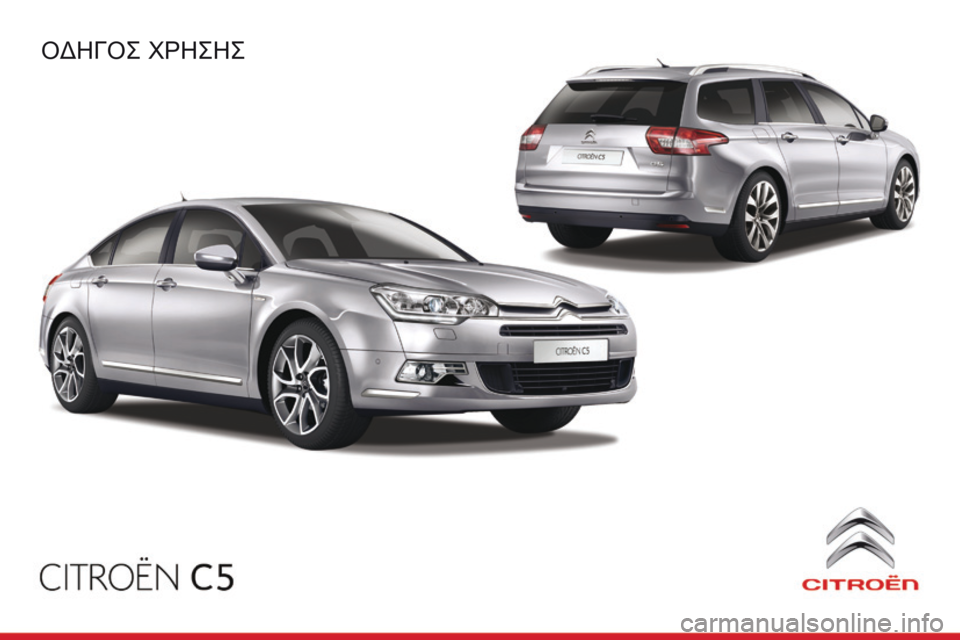 CITROEN C5 2015 ΟΔΗΓΌΣ ΧΡΉΣΗΣ (in Greek) C5_el_Chap00_couv-debut_ed01-2014
Oδηγός χρηςης CITROEN C5 2015 ΟΔΗΓΌΣ ΧΡΉΣΗΣ (in Greek) C5_el_Chap00_couv-debut_ed01-2014
Oδηγός χρηςης