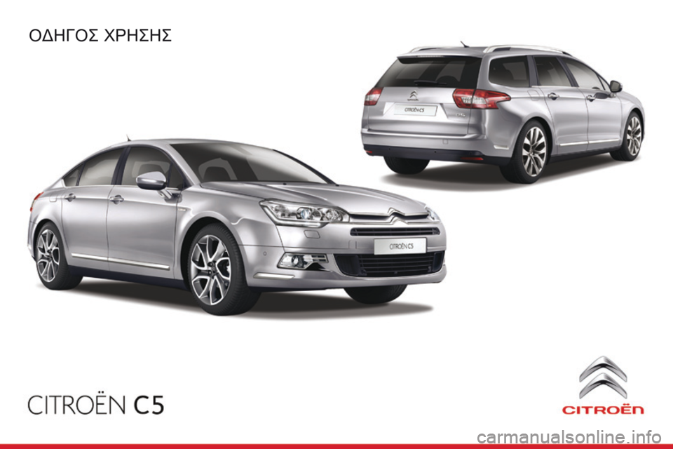 CITROEN C5 2015  ΟΔΗΓΌΣ ΧΡΉΣΗΣ (in Greek) C5_el_Chap00_couv-debut_ed01-2014
Oδηγός χρηςης 