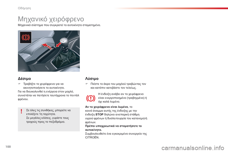 CITROEN C5 2015 ΟΔΗΓΌΣ ΧΡΉΣΗΣ (in Greek) 100
C5_el_Chap04_conduite_ed01-2014
Μηχανικό χειρόφρενο
Μηχανικό σύστημα που συγκρατεί το αυτοκίνητο σταματημένο.H ένδειξη α CITROEN C5 2015 ΟΔΗΓΌΣ ΧΡΉΣΗΣ (in Greek) 100
C5_el_Chap04_conduite_ed01-2014
Μηχανικό χειρόφρενο
Μηχανικό σύστημα που συγκρατεί το αυτοκίνητο σταματημένο.H ένδειξη α