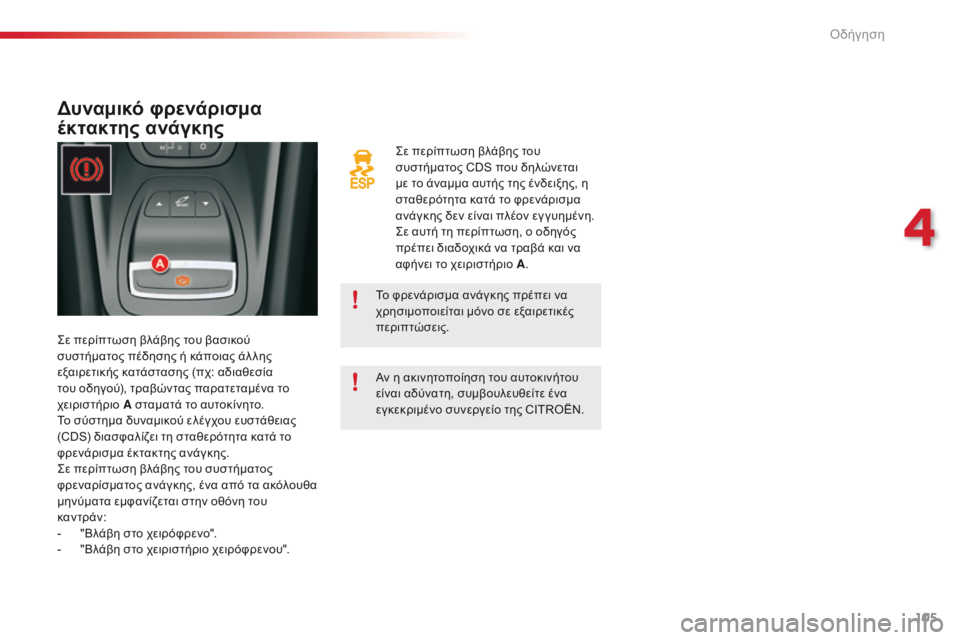 CITROEN C5 2015 ΟΔΗΓΌΣ ΧΡΉΣΗΣ (in Greek) 105
C5_el_Chap04_conduite_ed01-2014
ςε περίπτωση βλάβης του
συστήματος CDS που δηλώνεται
με το άναμμα αυτής της ένδειξης, η
στ CITROEN C5 2015 ΟΔΗΓΌΣ ΧΡΉΣΗΣ (in Greek) 105
C5_el_Chap04_conduite_ed01-2014
ςε περίπτωση βλάβης του
συστήματος CDS που δηλώνεται
με το άναμμα αυτής της ένδειξης, η
στ