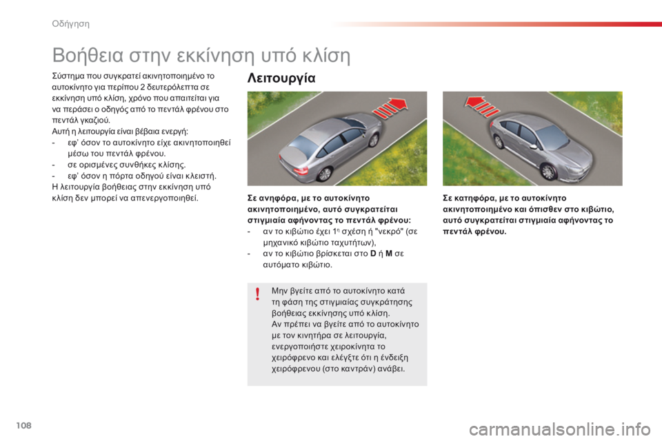 CITROEN C5 2015 ΟΔΗΓΌΣ ΧΡΉΣΗΣ (in Greek) 108
C5_el_Chap04_conduite_ed01-2014
Βοήθεια στην εκκίνηση υπό κλίση
ςύστημα που συγκρατεί ακινητοποιημένο το
αυτοκίνητο για CITROEN C5 2015 ΟΔΗΓΌΣ ΧΡΉΣΗΣ (in Greek) 108
C5_el_Chap04_conduite_ed01-2014
Βοήθεια στην εκκίνηση υπό κλίση
ςύστημα που συγκρατεί ακινητοποιημένο το
αυτοκίνητο για