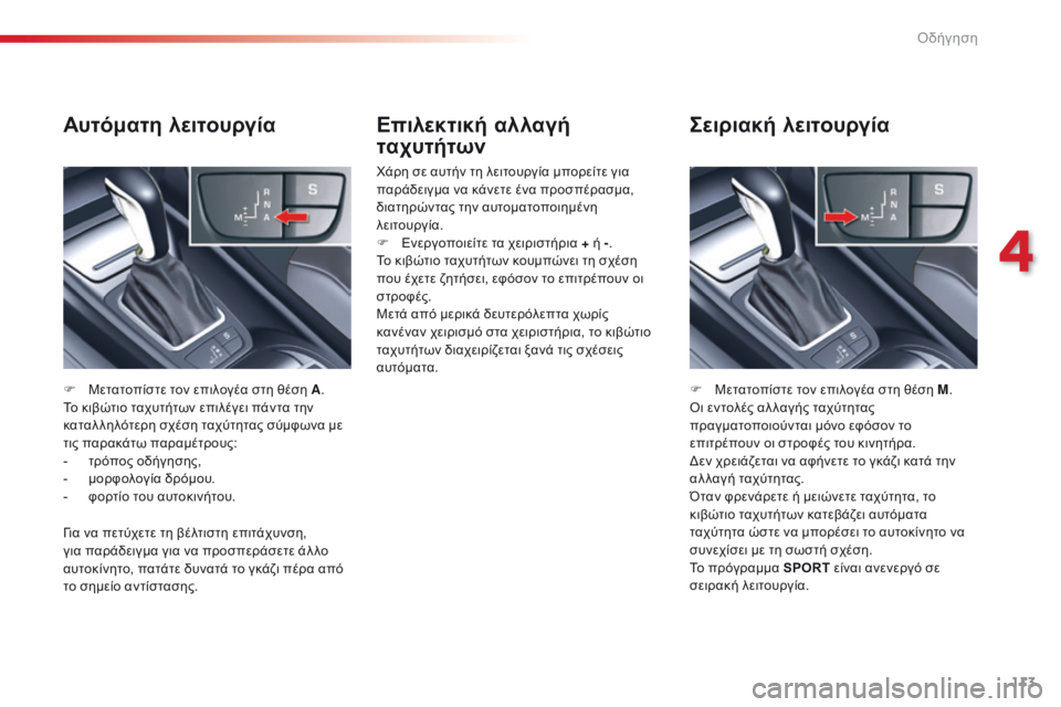 CITROEN C5 2015 ΟΔΗΓΌΣ ΧΡΉΣΗΣ (in Greek) 113
C5_el_Chap04_conduite_ed01-2014
Επιλεκτική αλλαγή
ταχυτήτων
χάρη σε αυτήν τη λειτουργία μπορείτε για
παράδειγμα να κάνε CITROEN C5 2015 ΟΔΗΓΌΣ ΧΡΉΣΗΣ (in Greek) 113
C5_el_Chap04_conduite_ed01-2014
Επιλεκτική αλλαγή
ταχυτήτων
χάρη σε αυτήν τη λειτουργία μπορείτε για
παράδειγμα να κάνε