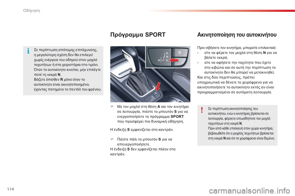 CITROEN C5 2015 ΟΔΗΓΌΣ ΧΡΉΣΗΣ (in Greek) 114
C5_el_Chap04_conduite_ed01-2014
Πρόγραμμα SPORTΑκινητοποίηση του αυτοκινήτου
F Με τον μοχλό στη θέση A και τον κινητήρα σε λε CITROEN C5 2015 ΟΔΗΓΌΣ ΧΡΉΣΗΣ (in Greek) 114
C5_el_Chap04_conduite_ed01-2014
Πρόγραμμα SPORTΑκινητοποίηση του αυτοκινήτου
F Με τον μοχλό στη θέση A και τον κινητήρα σε λε