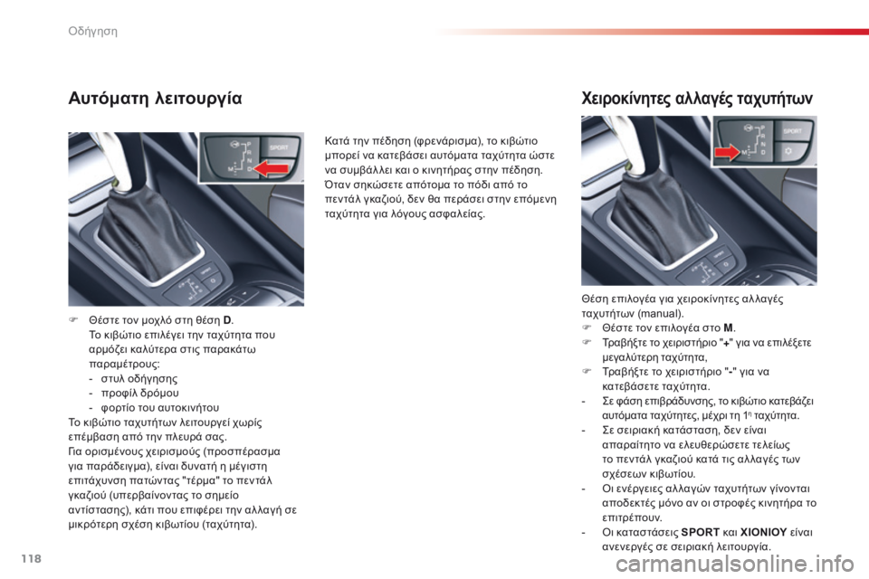 CITROEN C5 2015 ΟΔΗΓΌΣ ΧΡΉΣΗΣ (in Greek) 118
C5_el_Chap04_conduite_ed01-2014
Αυτόματη λειτουργία
F Θέστε τον μοχλό στη θέση D. Τ
ο κιβώτιο επιλέγει την ταχύτητα που
αρ CITROEN C5 2015 ΟΔΗΓΌΣ ΧΡΉΣΗΣ (in Greek) 118
C5_el_Chap04_conduite_ed01-2014
Αυτόματη λειτουργία
F Θέστε τον μοχλό στη θέση D. Τ
ο κιβώτιο επιλέγει την ταχύτητα που
αρ