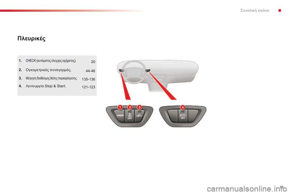 CITROEN C5 2015 ΟΔΗΓΌΣ ΧΡΉΣΗΣ (in Greek) 11
C5_el_Chap00b_vue-ensemble_ed01-2014
Πλευρικές
1. CHECK (αυτόματος έλεγχος οχήματος).
2. όγκομετρικός συναγερμός.
3.
Μέτρηση διαθ CITROEN C5 2015 ΟΔΗΓΌΣ ΧΡΉΣΗΣ (in Greek) 11
C5_el_Chap00b_vue-ensemble_ed01-2014
Πλευρικές
1. CHECK (αυτόματος έλεγχος οχήματος).
2. όγκομετρικός συναγερμός.
3.
Μέτρηση διαθ