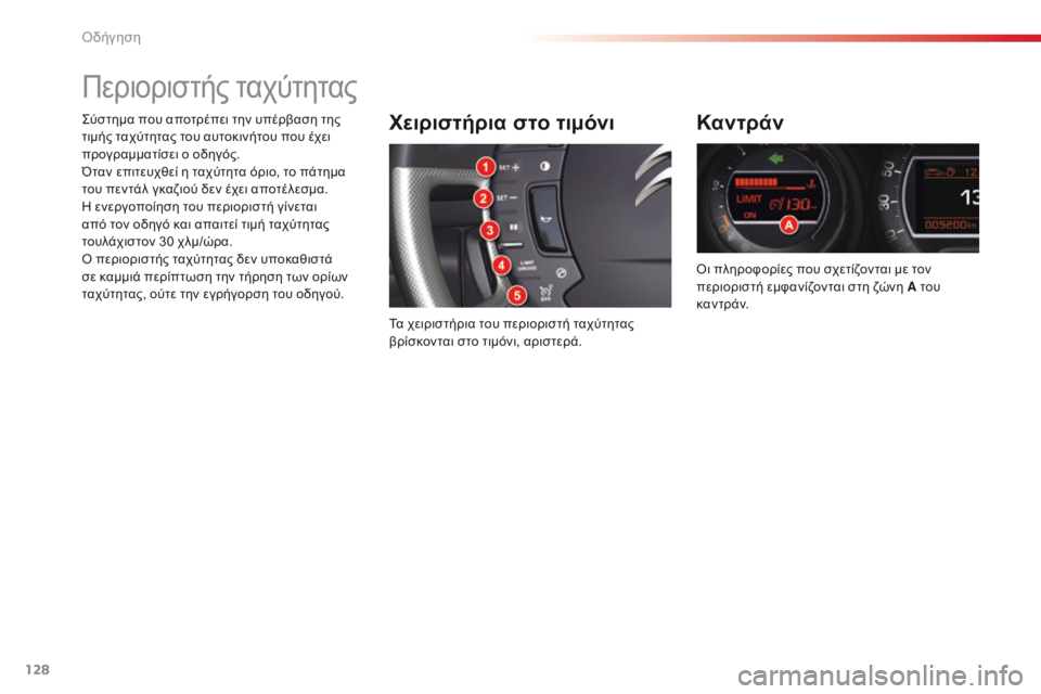 CITROEN C5 2015 ΟΔΗΓΌΣ ΧΡΉΣΗΣ (in Greek) 128
C5_el_Chap04_conduite_ed01-2014
Περιοριστής ταχύτητας
Χειριστήρια στο τιμόνι
Τα χειριστήρια του περιοριστή ταχύτητας
β CITROEN C5 2015 ΟΔΗΓΌΣ ΧΡΉΣΗΣ (in Greek) 128
C5_el_Chap04_conduite_ed01-2014
Περιοριστής ταχύτητας
Χειριστήρια στο τιμόνι
Τα χειριστήρια του περιοριστή ταχύτητας
β