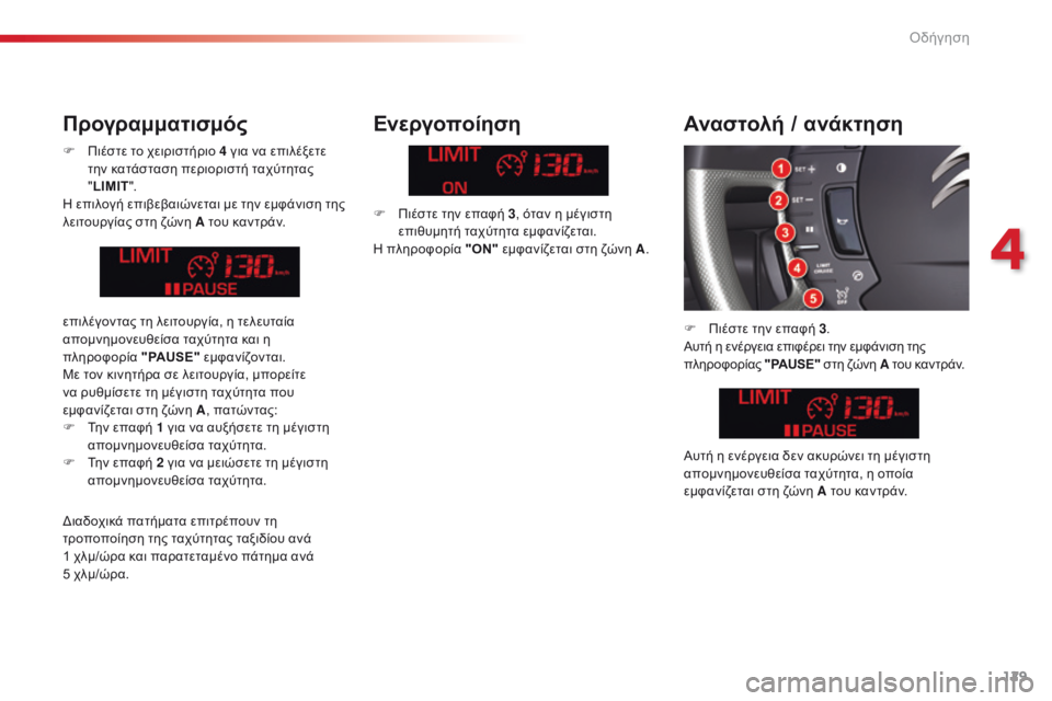 CITROEN C5 2015  ΟΔΗΓΌΣ ΧΡΉΣΗΣ (in Greek) 129
C5_el_Chap04_conduite_ed01-2014
F Πιέστε το χειριστήριο 4 για να επιλέξετε την κατάσταση περιοριστή ταχύτητας 
"LIMIT ".
H 