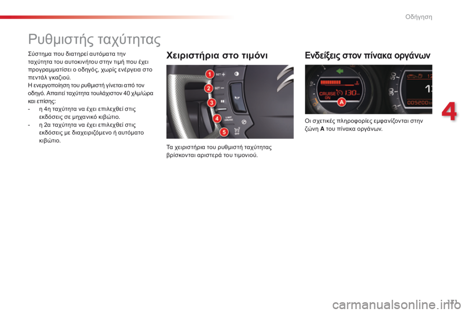 CITROEN C5 2015  ΟΔΗΓΌΣ ΧΡΉΣΗΣ (in Greek) 131
C5_el_Chap04_conduite_ed01-2014
ρυθμιστής ταχύτητας
Ενδείξεις στον πίνακα οργάνων
όι σχετικές πληροφορίες εμφανίζονται 