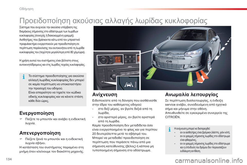 CITROEN C5 2015  ΟΔΗΓΌΣ ΧΡΉΣΗΣ (in Greek) 134
C5_el_Chap04_conduite_ed01-2014
Προειδοποίηση ακούσιας αλλαγής λωρίδας κυκλοφορίας
η χρήση αυτού του συστήματος είναι β