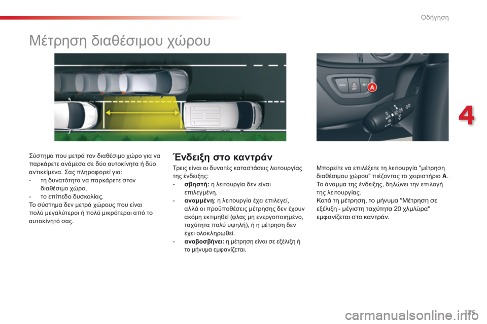 CITROEN C5 2015  ΟΔΗΓΌΣ ΧΡΉΣΗΣ (in Greek) 135
C5_el_Chap04_conduite_ed01-2014
Μέτρηση διαθέσιμου χώρου
ςύστημα που μετρά τον διαθέσιμο χώρο για να 
παρκάρετε ανάμεσα σ