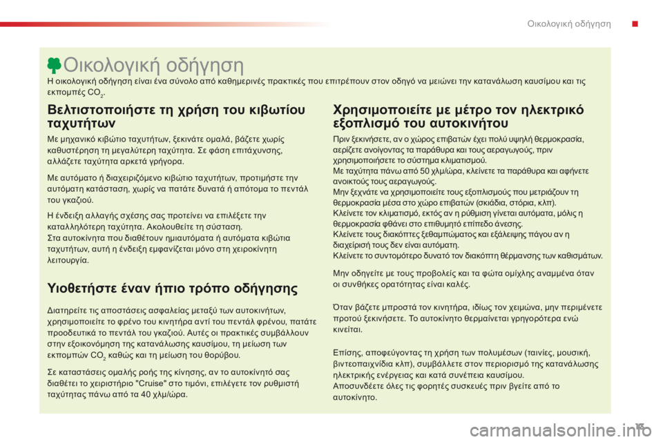 CITROEN C5 2015 ΟΔΗΓΌΣ ΧΡΉΣΗΣ (in Greek) 13
C5_el_Chap00c_eco-conduite_ed01-2014
Βελτιστοποιήστε τη χρήση του κιβωτίου
ταχυτήτων
Με μηχανικό κιβώτιο ταχυτήτων, ξεκινά CITROEN C5 2015 ΟΔΗΓΌΣ ΧΡΉΣΗΣ (in Greek) 13
C5_el_Chap00c_eco-conduite_ed01-2014
Βελτιστοποιήστε τη χρήση του κιβωτίου
ταχυτήτων
Με μηχανικό κιβώτιο ταχυτήτων, ξεκινά