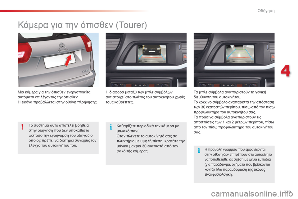 CITROEN C5 2015  ΟΔΗΓΌΣ ΧΡΉΣΗΣ (in Greek) 139
C5_el_Chap04_conduite_ed01-2014
Kάμερα για την όπισθεν (Tourer)
Μια κάμερα για την όπισθεν ενεργοποιείται 
αυτόματα επιλέγοντ