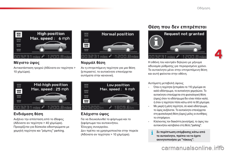 CITROEN C5 2015  ΟΔΗΓΌΣ ΧΡΉΣΗΣ (in Greek) 141
C5_el_Chap04_conduite_ed01-2014
Θέση που δεν επιτρέπεται
H οθόνη του καντράν δηλώνει με μήνυμα 
αδυναμία ρύθμισης για περι