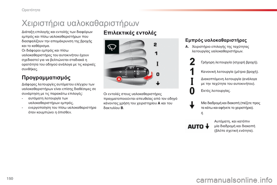 CITROEN C5 2015  ΟΔΗΓΌΣ ΧΡΉΣΗΣ (in Greek) 150
C5_el_Chap05_visibilite_ed01-2014
χειριστήρια υαλοκαθαριστήρων
Προγραμματισμός
διάφορες λειτουργίες αυτόματου ελέγχου 