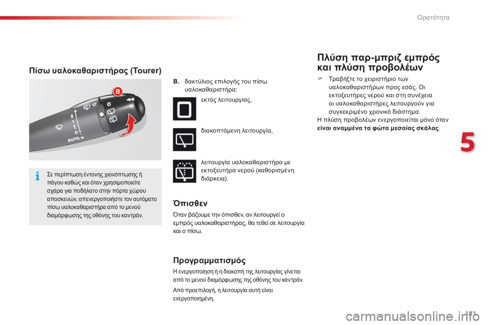 CITROEN C5 2015  ΟΔΗΓΌΣ ΧΡΉΣΗΣ (in Greek) 151
C5_el_Chap05_visibilite_ed01-2014
Πίσω υαλοκαθαριστήρας (Tourer)
B.    δακτύλιος επιλογής του πίσω 
υαλοκαθαριστήρα:
εκτός λειτ