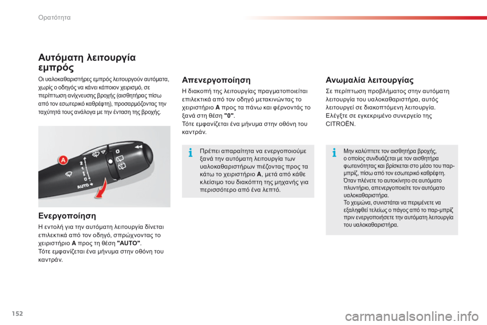 CITROEN C5 2015  ΟΔΗΓΌΣ ΧΡΉΣΗΣ (in Greek) 152
C5_el_Chap05_visibilite_ed01-2014
Αυτόματη λειτουργία 
εμπρός
Ενεργοποίηση
η εντολή για την αυτόματη λειτουργία δίνεται 

