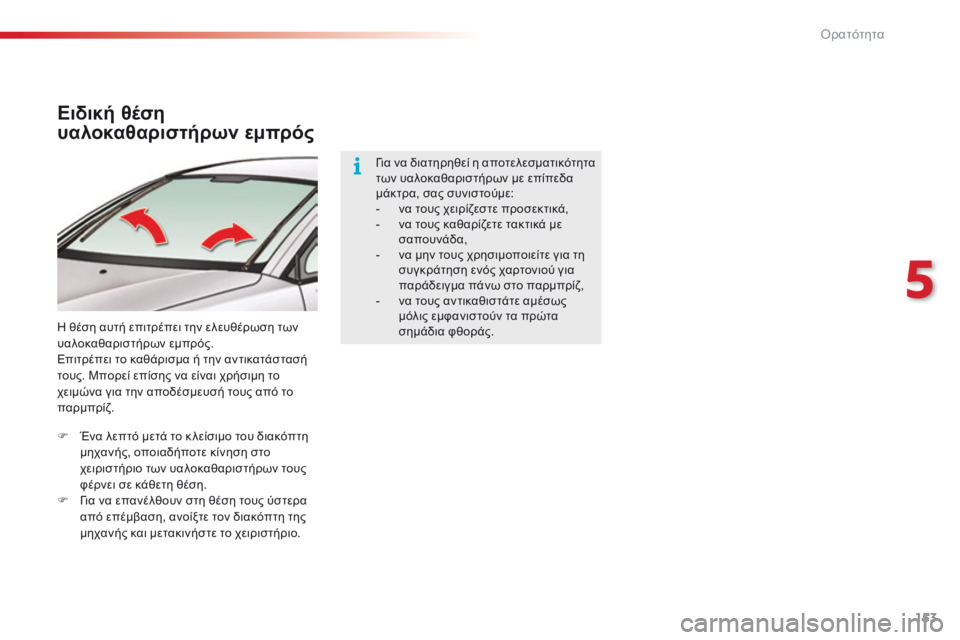 CITROEN C5 2015  ΟΔΗΓΌΣ ΧΡΉΣΗΣ (in Greek) 153
C5_el_Chap05_visibilite_ed01-2014
Ειδική θέση 
υαλοκαθαριστήρων εμπρός
η θέση αυτή επιτρέπει την ελευθέρωση των 
υ αλοκαθα